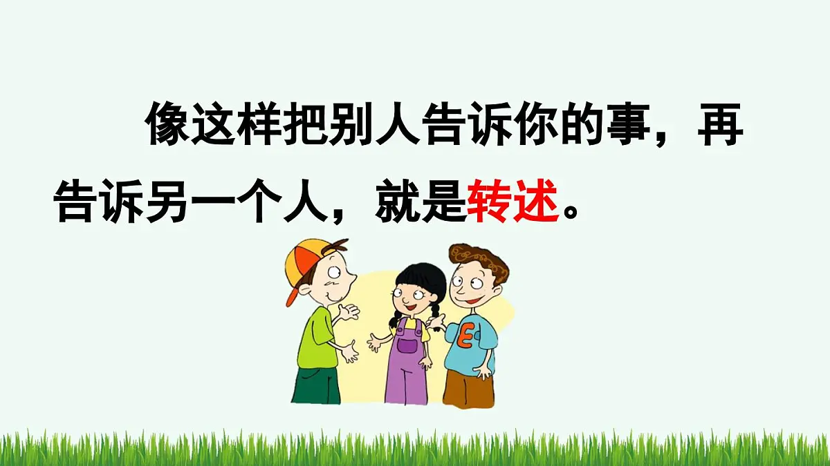 统编版小学语文 四年级下册 第一单元口语交际:转述 教学课件第3页