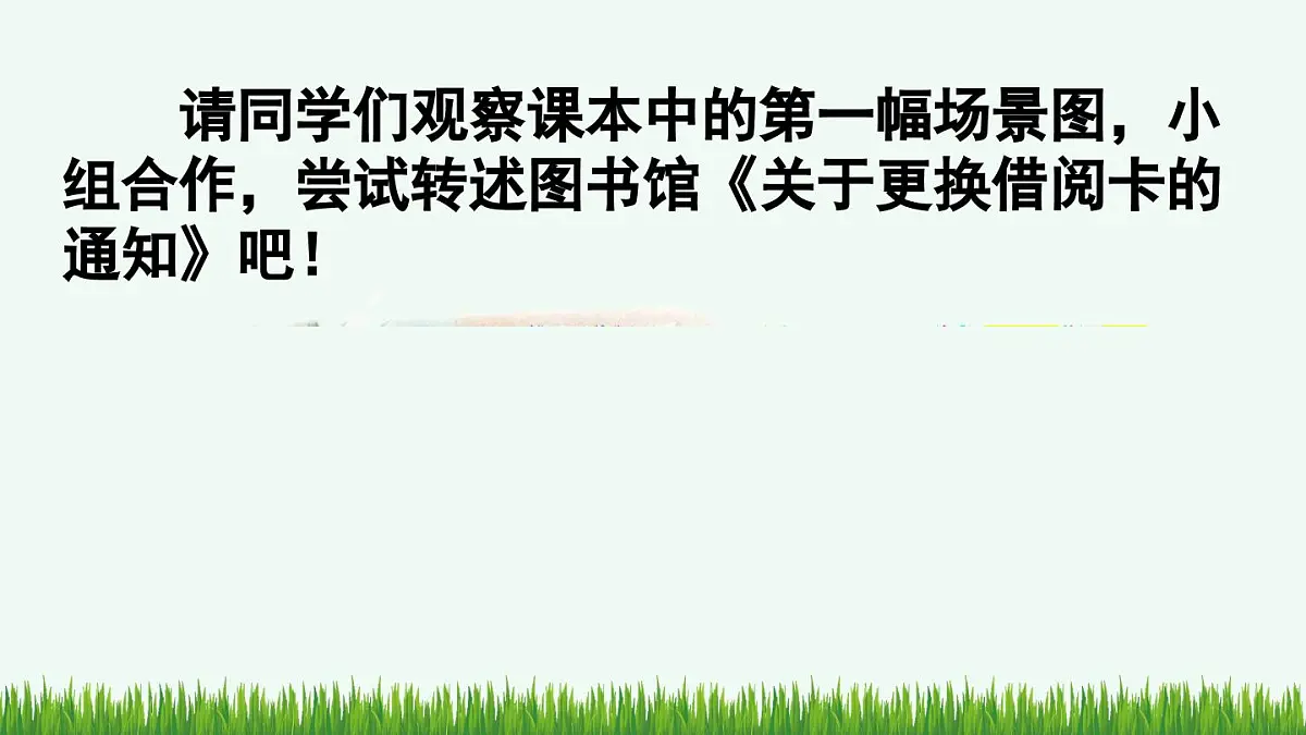 统编版小学语文 四年级下册 第一单元口语交际:转述 教学课件第4页