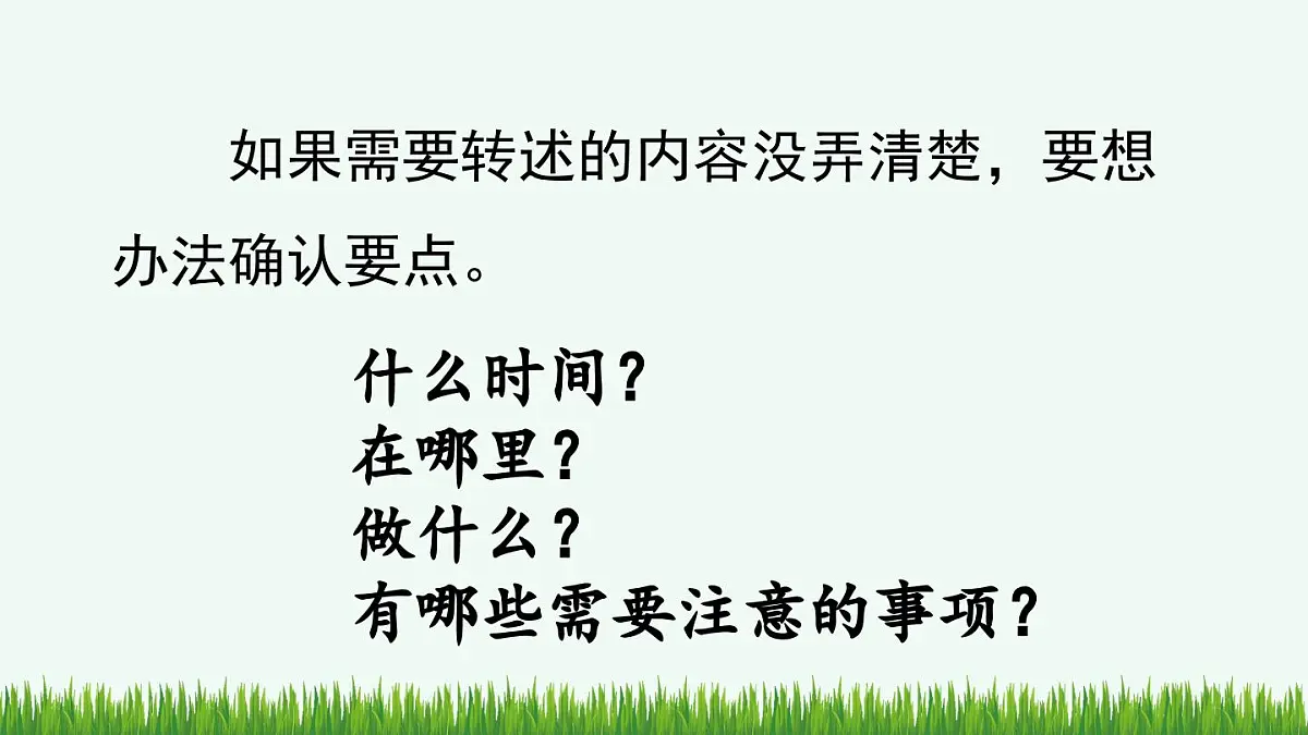 统编版小学语文 四年级下册 第一单元口语交际:转述 教学课件第7页