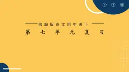 部编版小学语文四下第七单元 单元复习课件