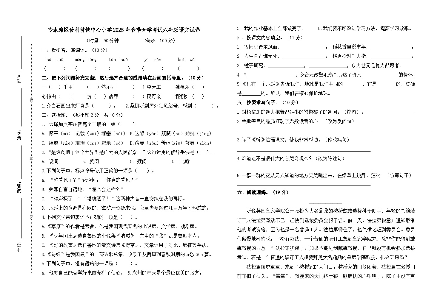 冷水滩区普利桥镇中心小学2025年春季开学考试六年级语文试卷