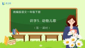 小学语文统编版（2024）一年级下册（2024）动物儿歌一等奖备课习题课件ppt