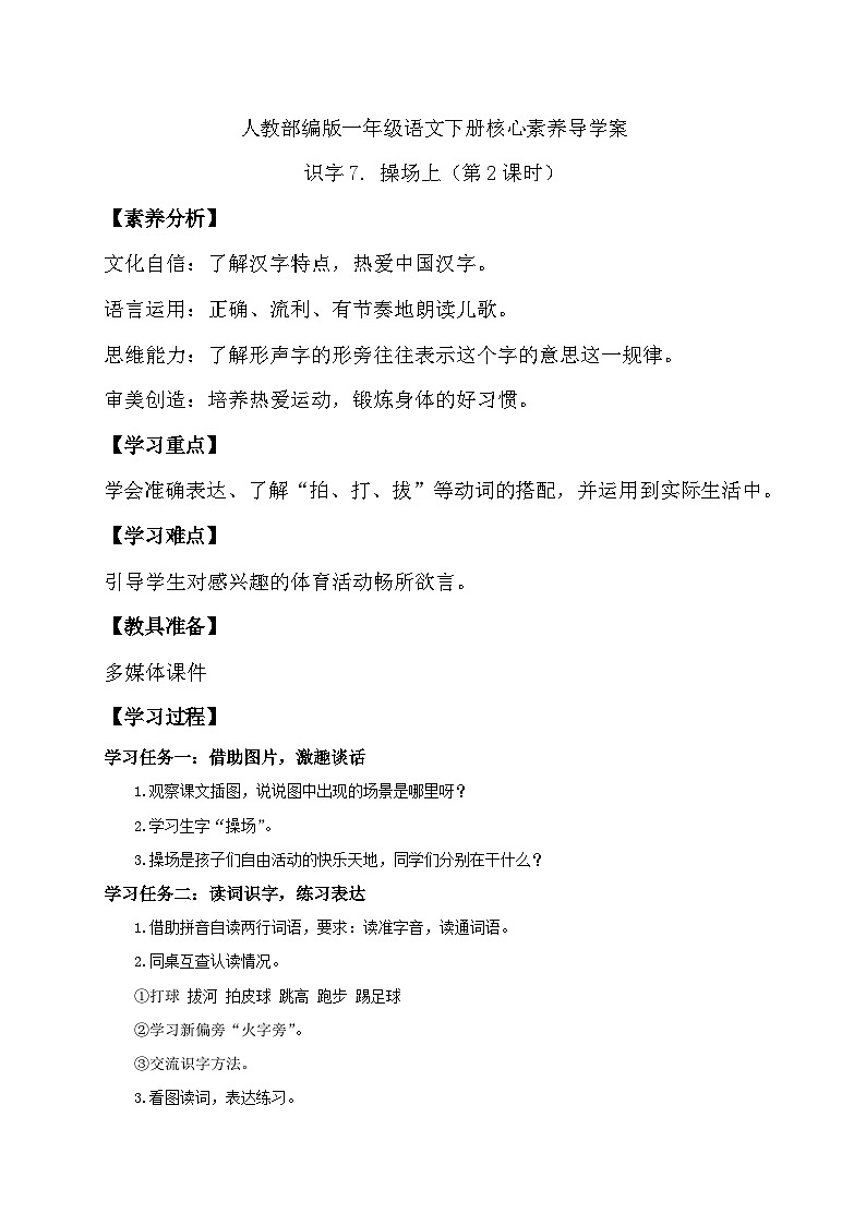 【备课无忧】统编版一下-识字7. 操场上(第2课时)(学案)第1页