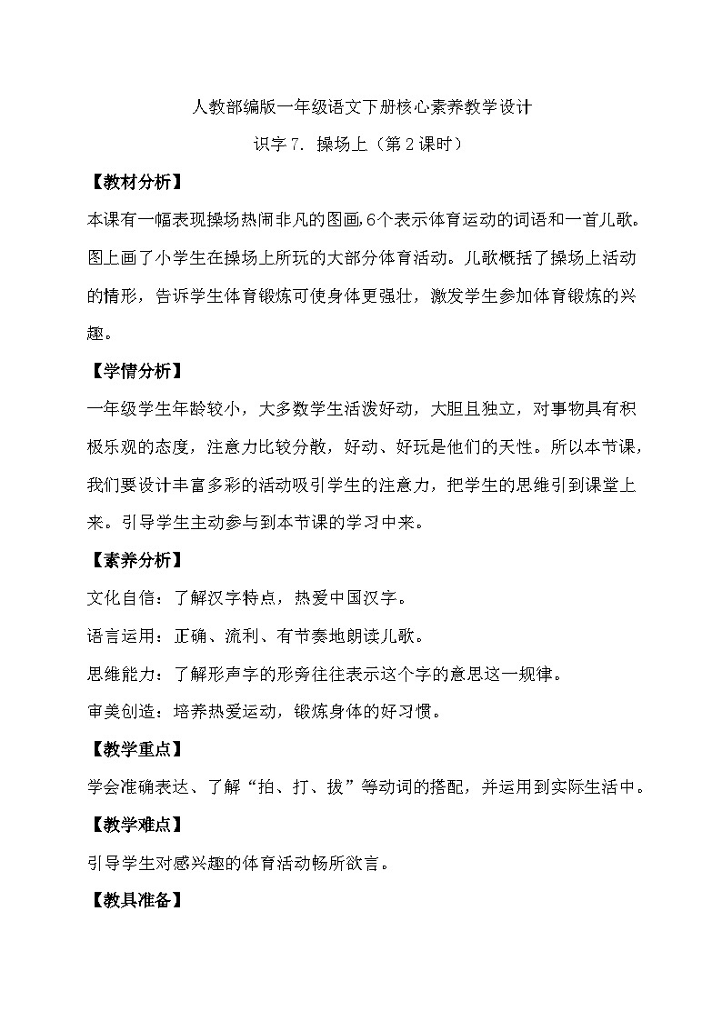 【备课无忧】统编版一下-识字7. 操场上(第2课时)(教案)第1页