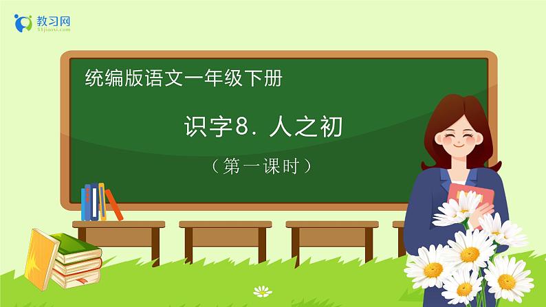【备课无忧】统编版一下-识字8. 人之初(第1课时)(课件)第1页