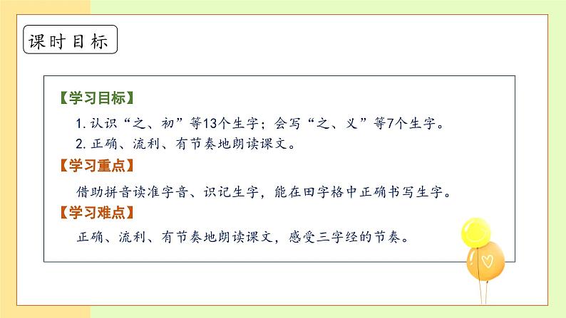 【备课无忧】统编版一下-识字8. 人之初(第1课时)(课件)第5页
