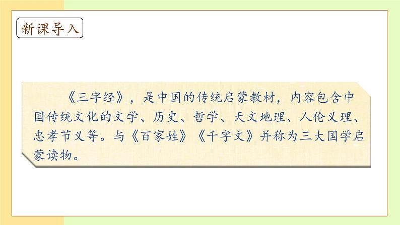 【备课无忧】统编版一下-识字8. 人之初(第1课时)(课件)第8页