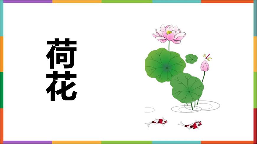 人教版（2024）三年級語文下冊3荷花課件第1頁