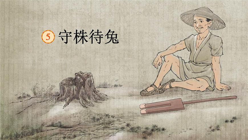 人教版(2024)三年級(jí)語文下冊(cè)5守株待兔ppt課件第1頁(yè)