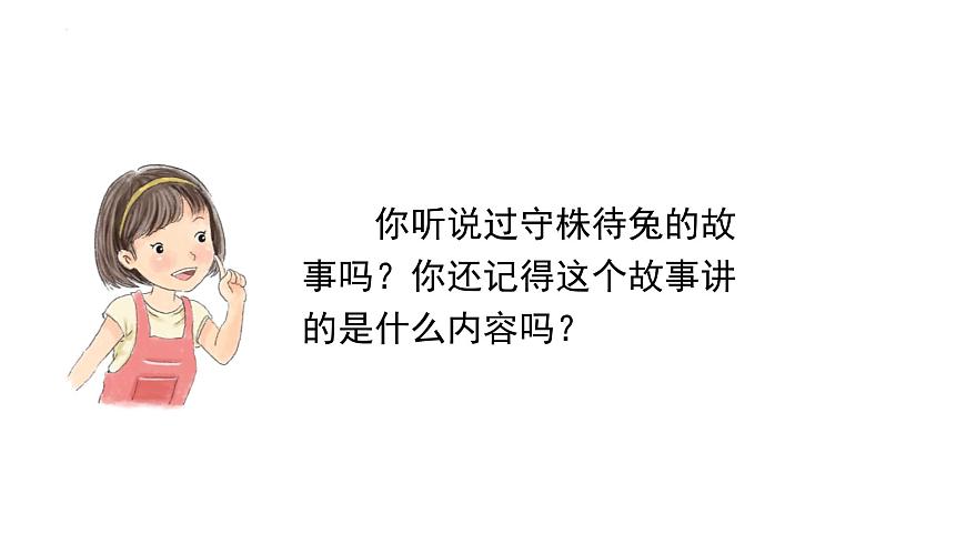 人教版(2024)三年級(jí)語文下冊(cè)5守株待兔ppt課件第2頁(yè)