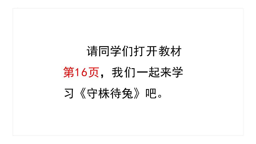 人教版(2024)三年級(jí)語文下冊(cè)5守株待兔ppt課件第4頁(yè)
