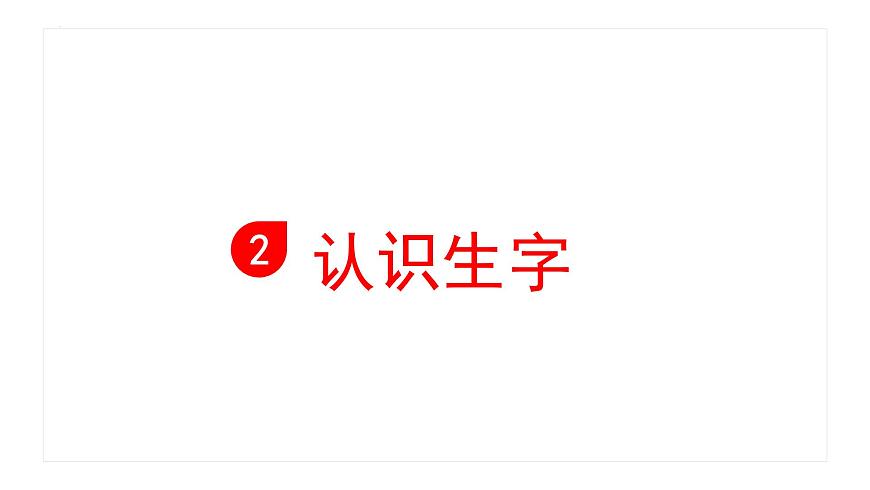 人教版(2024)三年級(jí)語文下冊(cè)5守株待兔ppt課件第6頁(yè)