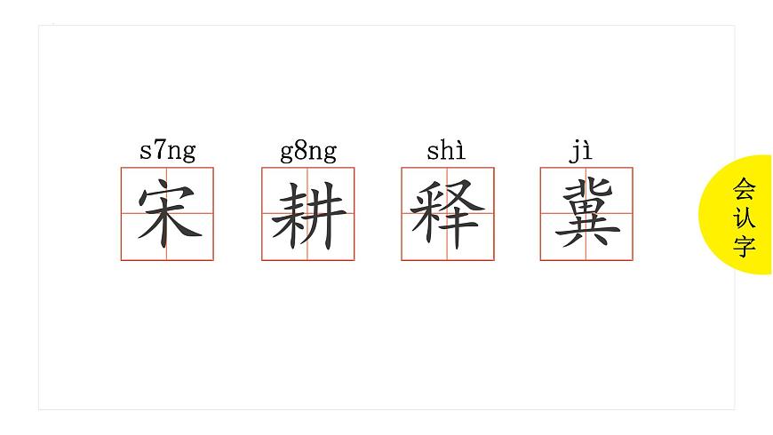 人教版(2024)三年級(jí)語文下冊(cè)5守株待兔ppt課件第7頁(yè)