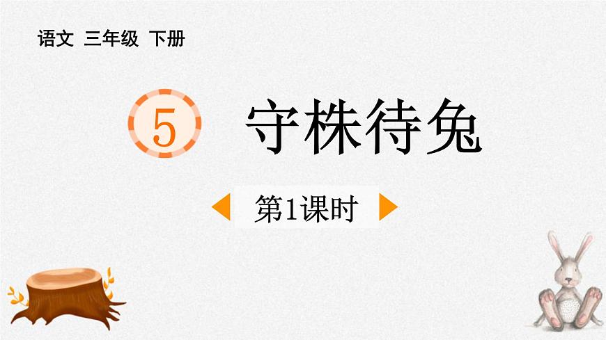 人教版（2024）三年級(jí)語文下冊(cè)5守株待兔第1課時(shí)課件第1頁(yè)