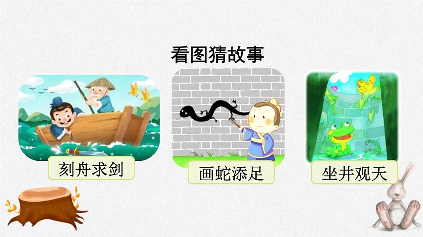 人教版(2024)三年級(jí)語文下冊(cè)5守株待兔第1課時(shí)課件第2頁(yè)