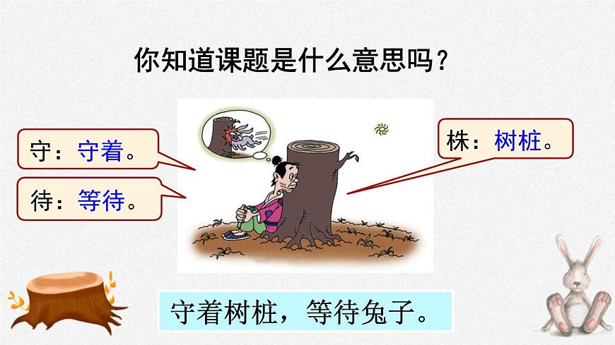 人教版(2024)三年級(jí)語文下冊(cè)5守株待兔第1課時(shí)課件第4頁(yè)