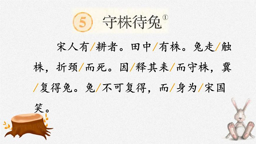 人教版(2024)三年級(jí)語文下冊(cè)5守株待兔第1課時(shí)課件第6頁(yè)