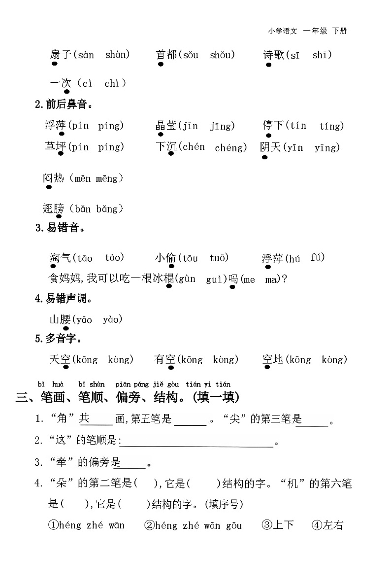25年春1年级语文下册统编版第六单元复习测试+答案第2页