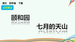 统编版小学语文四年级下册 第五单元 习作例文：颐和园  七月的天山  教学课件