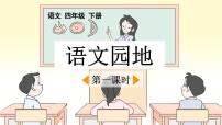 小学语文统编版（2024）四年级下册语文园地教案配套课件ppt