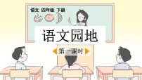 小学语文统编版（2024）四年级下册语文园地教案配套课件ppt