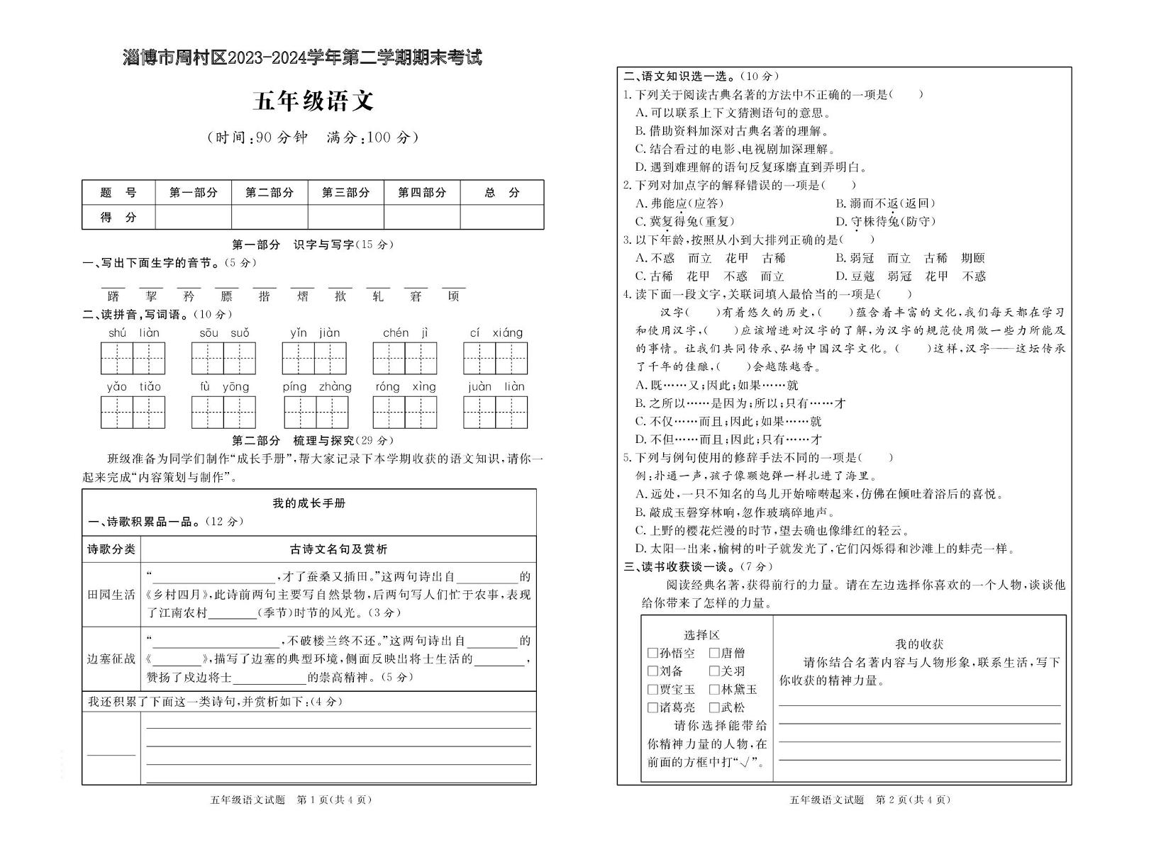 山东省淄博市周村区2023-2024学年五年级下学期期末考试语文试题