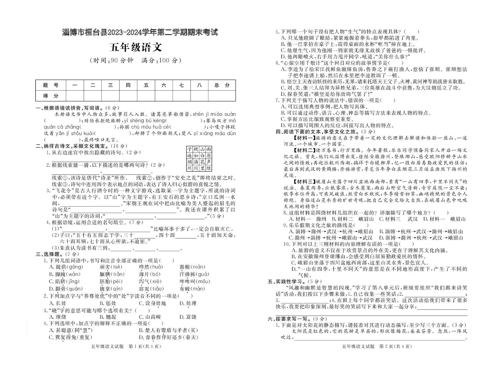 山东省淄博市桓台县2023-2024学年五年级下学期期末考试语文试题