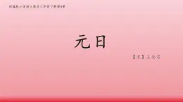 统编版语文三年级下册9《元日》课件