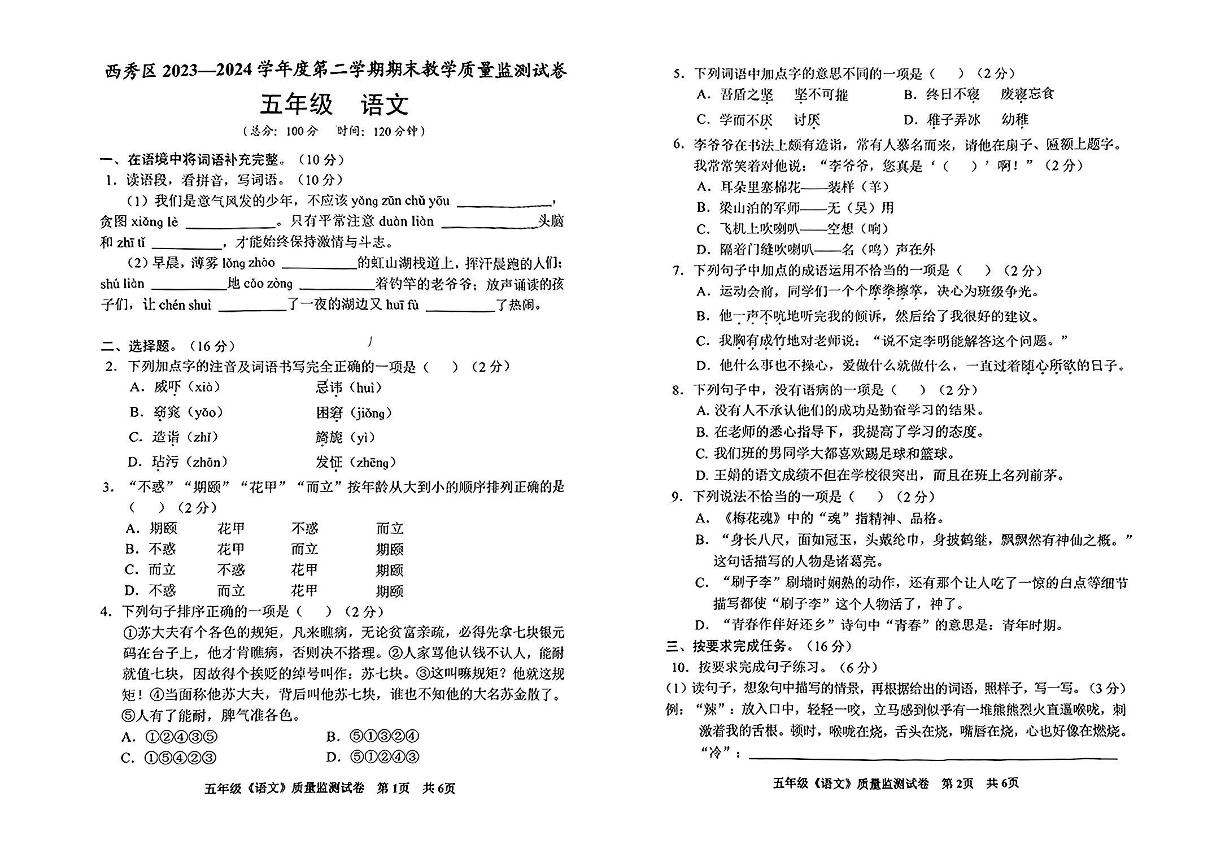 贵州省安顺市西秀区2023-2024学年五年级下学期期末监测语文试题