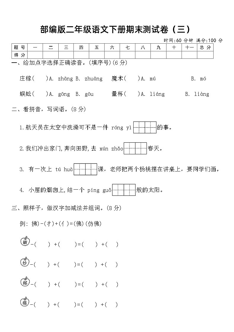 部编版二年级语文下册期末测试卷(三)(含答案)第1页