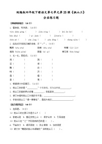小学语文统编版（2024）四年级下册挑山工测试题