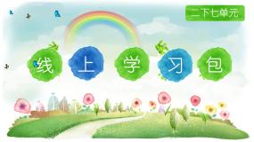 部编语文二下课文6学习（大单元教学课件 +大单元教学设计+作业设计）