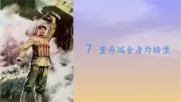 7 董存瑞舍身炸暗堡  课件-2024-2025学年六年级语文下册（统编版五四制2024）