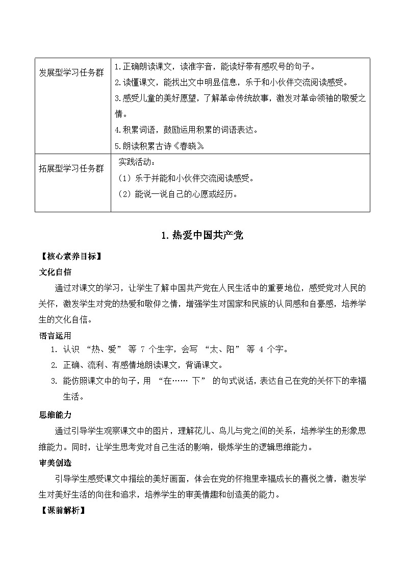 部编版2025一年级下册语文1热爱中国共产党-教案第2页