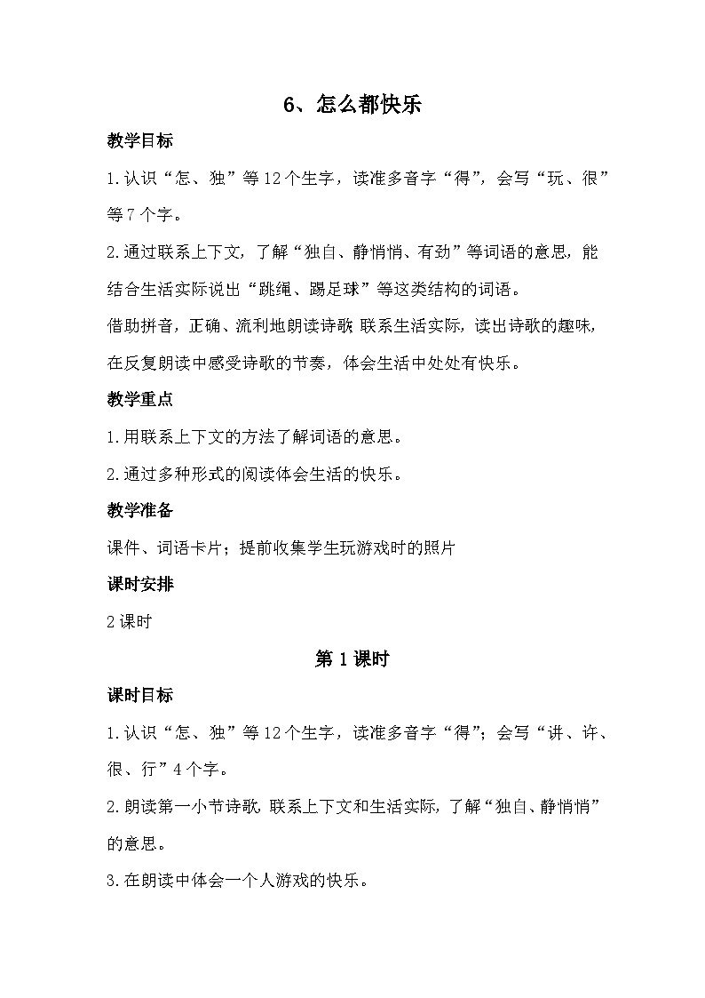 部编版2025一年级下册语文6、《怎么都快乐》教学设计第1页