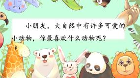 小学语文统编版（2024）一年级下册（2024）动物儿歌优秀课件ppt
