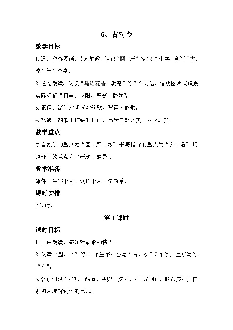部编版2025一年级下册语文识字6、《古对今》教学设计第1页