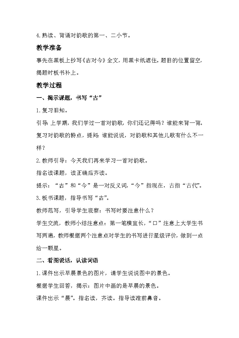 部编版2025一年级下册语文识字6、《古对今》教学设计第2页