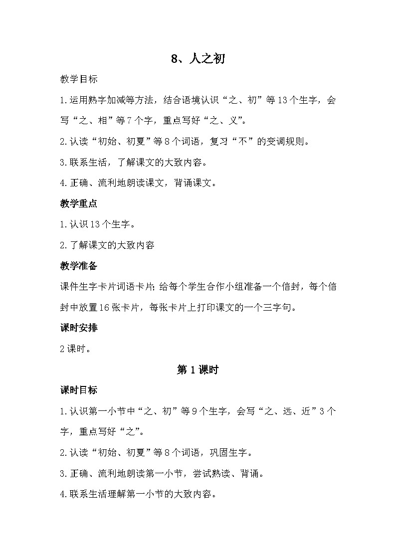 部編版2025一年級下冊語文識字8、《人之初》教學(xué)設(shè)計第1頁