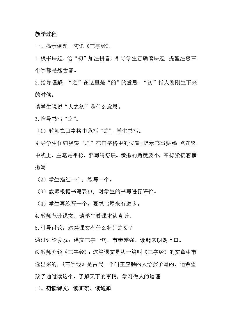部編版2025一年級下冊語文識字8、《人之初》教學(xué)設(shè)計第2頁