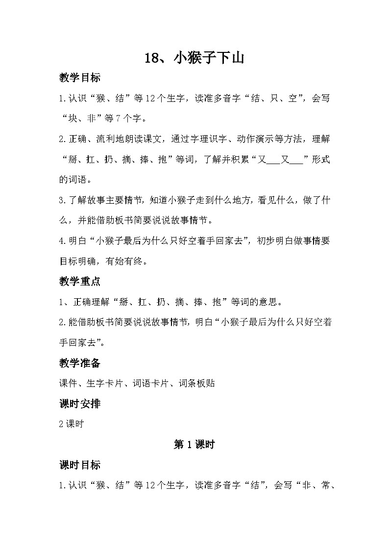 部编版2025一年级下册语文17、《小猴子下山》教学设计第1页