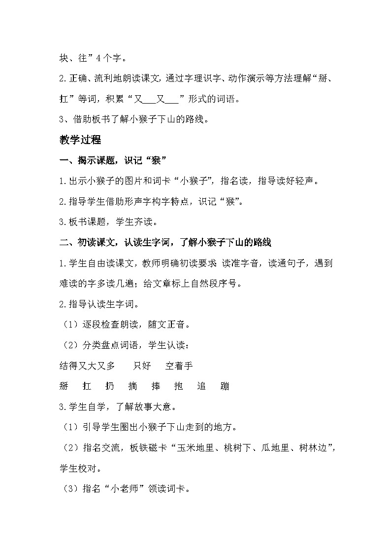 部编版2025一年级下册语文17、《小猴子下山》教学设计第2页