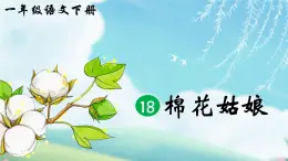 部编版2025一年级下册语文《棉花姑娘》 课件