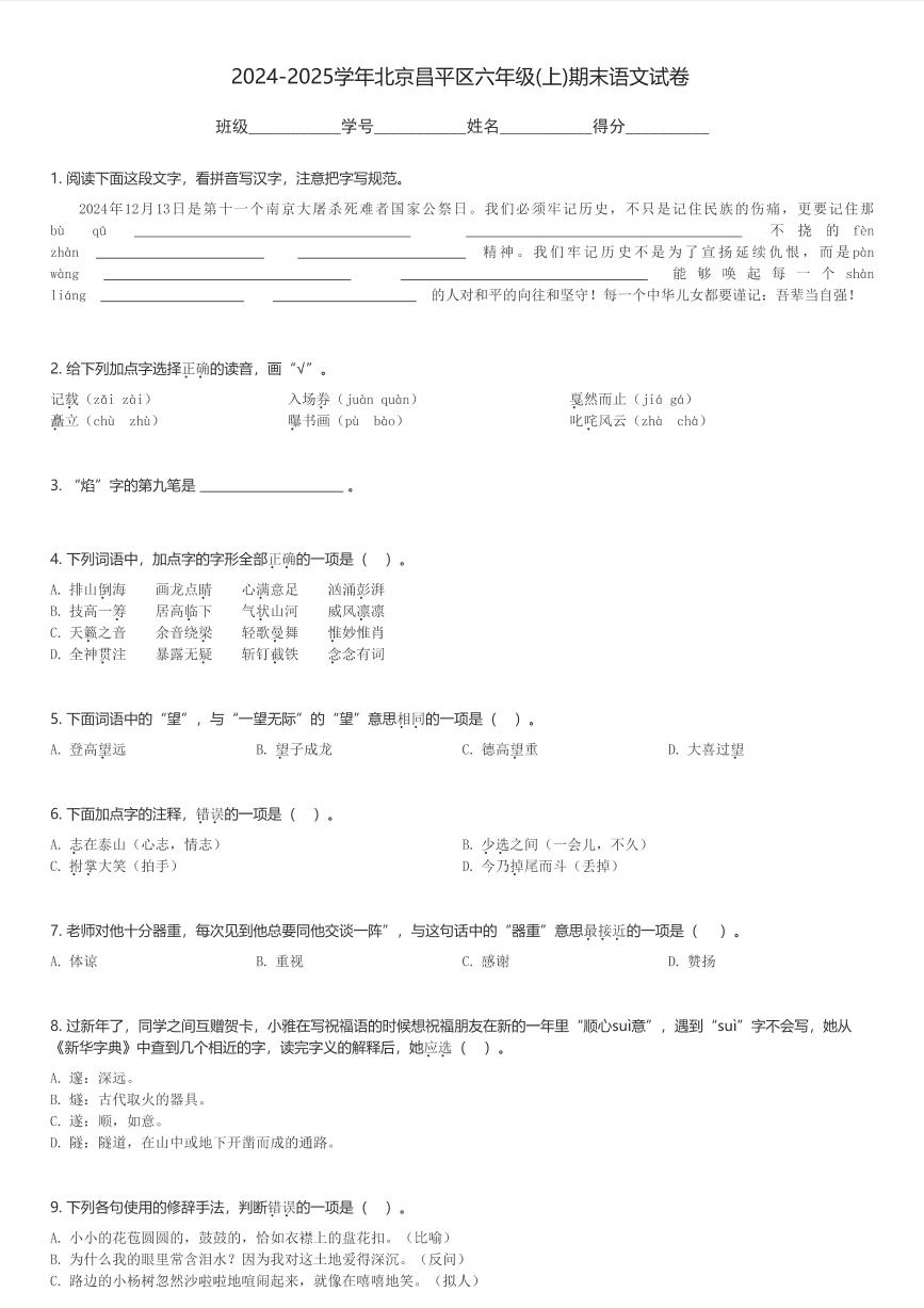 2024-2025学年北京昌平区六年级(上)期末语文试卷(含解析)