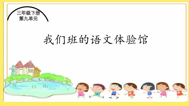 三下第九单元 大单元教学课件第1页