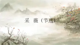 部编版1《采薇》PPT课件