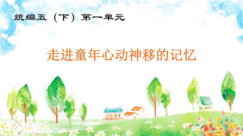 五下第一单元 大单元教学课件第1页