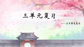 部编版语文三年级下册 第三单元复习课件PPT