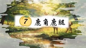 语文三年级下册鹿腿评优课课件ppt