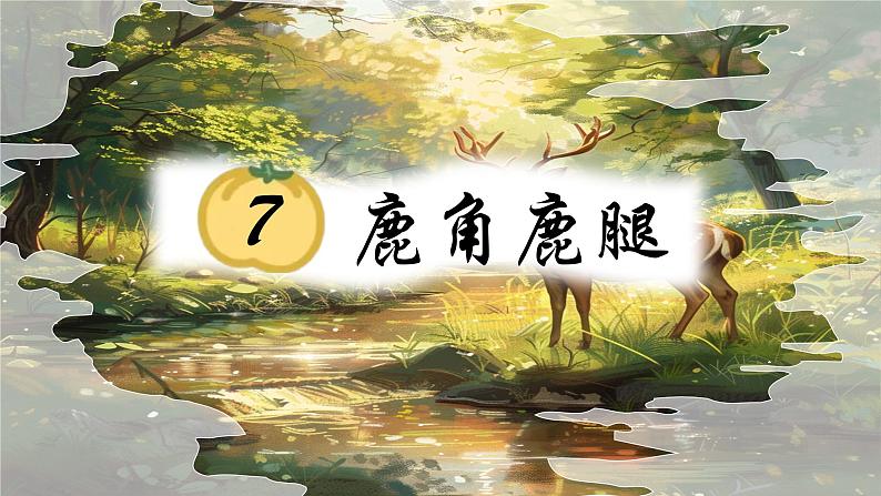 7《鹿角和鹿腿》第1页
